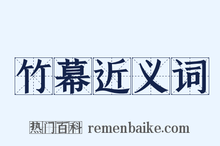 竹幕近义词是什么意思的图片